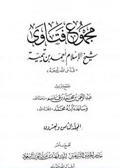 مجموع فتاوى شيخ الإسلام أحمد بن تيمية - المجلد الثامن والعشرون: الفقه ـ الجهاد PDF