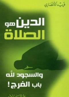 تحميل كتاب الدين هو الصلاة - والسجود لله باب الفرج PDF