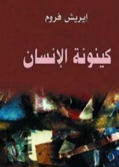 تحميل كتاب كينونة الإنسان PDF