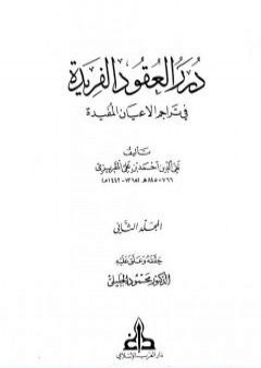 درر العقود الفريدة في تراجم الأعيان المفيدة - الجزء الثاني PDF