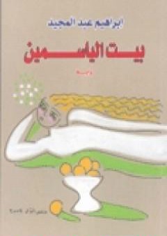 تحميل كتاب بيت الياسمين PDF