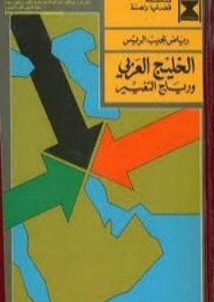 كتاب الخليج والتغيير PDF