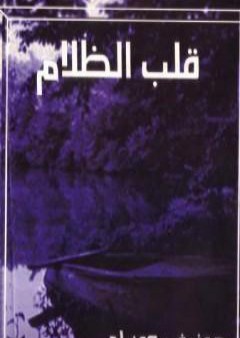 كتاب قلب الظلام PDF