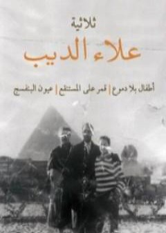 كتاب ثلاثية علاء الديب PDF