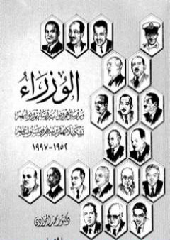 تحميل كتاب الوزراء ورؤساؤهم ونواب رؤسائهم ونوابهم - تشكيلهم وترتيبهم ومسئولياتهم 1952 - 1997 PDF