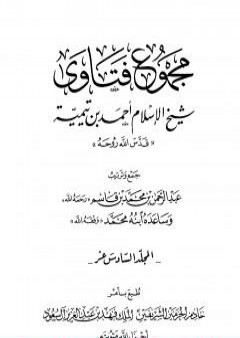 تحميل كتاب مجموع فتاوى شيخ الإسلام أحمد بن تيمية - المجلد السادس عشر: التفسيرـ من سورة الزمر إلى سورة الإخلاص PDF