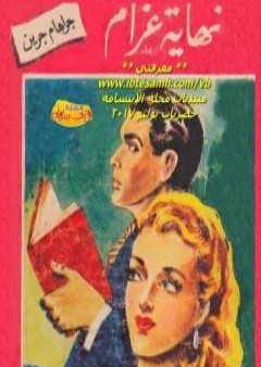 تحميل كتاب نهاية غرام PDF