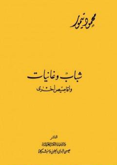 تحميل كتاب شباب وغانيات وأقاصيص أخرى PDF