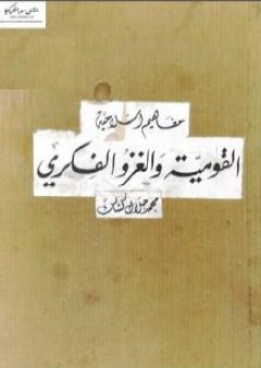 تحميل كتاب القومية والغزو الفكري PDF