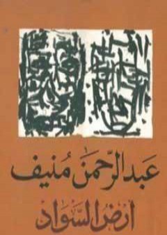 تحميل كتاب أرض السواد 3 PDF