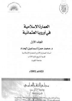 العمارة الإسلامية في أوروبا العثمانية