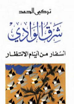 كتاب شرق الوادي PDF