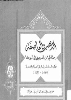 الذهب والعاصفة رحلة الياس الموصلى إلى أمريكا