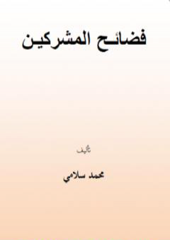 تحميل كتاب فضائح المشركين PDF