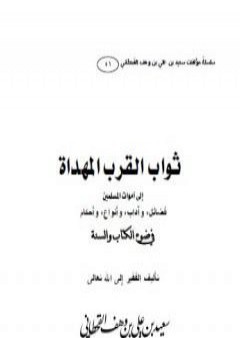 تحميل كتاب ثواب القرب المهداة إلى أموات المسلمين PDF