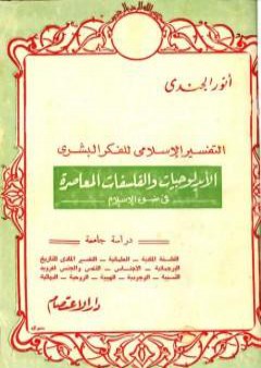 التفسير الإسلامي للفكر البشري الأيدلوجيات والفلسفات المعاصرة فى ضوء الإسلام PDF