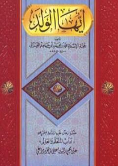 تحميل كتاب أيها الولد PDF