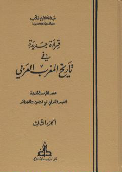 كتاب قراءة جديدة في تاريخ المغرب العربي - الجزء الثالث PDF