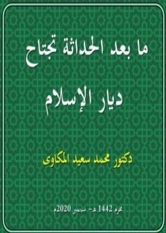 تحميل كتاب ما بعد الحداثة تجتاح ديار الإسلام PDF