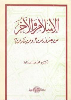 تحميل كتاب الإسلام والآخر من يعترف بمن؟ ومن ينكر من؟ PDF