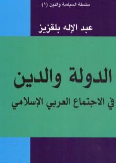 الدولة والدين في الاجتماع العربي والإسلامي PDF