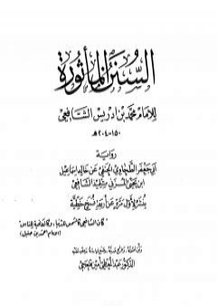 السنن المأثورة للإمام محمد بن إدريس الشافعي