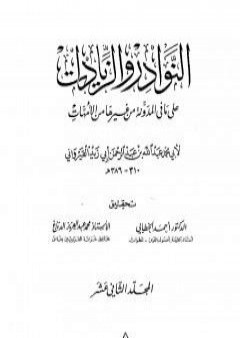 كتاب النوادر والزيادات على ما في المدونة من غيرها من الأمهات - المجلد الثاني عشر : الحبس - الأيمان بالعتق PDF