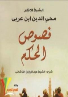 كتاب فصوص الحكم PDF