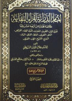 إتمام الدراية لقراء النقاية - الجزء الأول