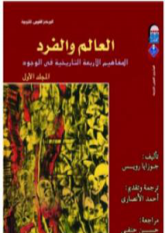 العالم والفرد: المفاهيم الأربعة التاريخية في الوجود - المجلد الأول