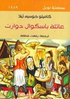 كتاب عائلة باسكوال دوارت PDF