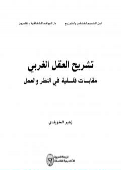 تشريح العقل الغربي - مقابسات فلسفية في النظر والعمل