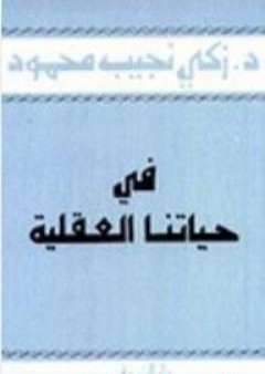 في حياتنا العقلية PDF