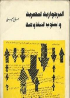 تحميل كتاب البرجوازية المصرية وأسلوب المفاوضة PDF