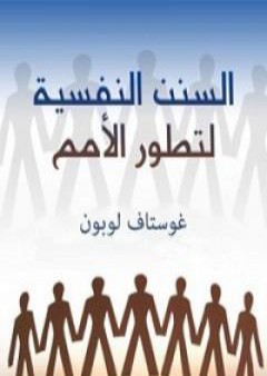 كتاب السنن النفسية لتطور الأمم PDF