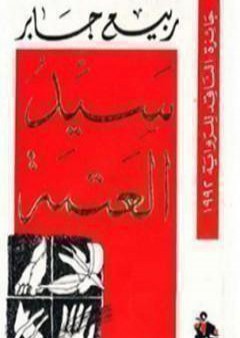 كتاب سيد العتمة PDF