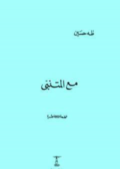 تحميل كتاب مع المتنبى PDF