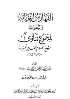 تحميل كتاب مجموع فتاوى شيخ الإسلام أحمد بن تيمية - المجلد السادس والثلاثون: الفهارس العامة والتقريب PDF