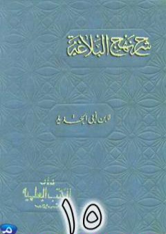 تحميل كتاب شرح نهج البلاغة لإبن أبي الحديد نسخة من إعداد سالم الدليمي - الجزء الخامس عشر PDF