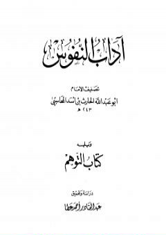 آداب النفوس، ويليه: كتاب التوهم