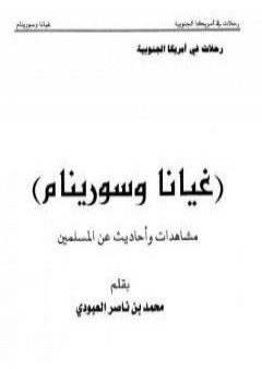 غيانا وسورينام - مشاهدات وأحاديث عن المسلمين