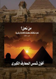 تحميل كتاب من نحن؟ - ج3: أفول شمس المعارف الكبرى PDF