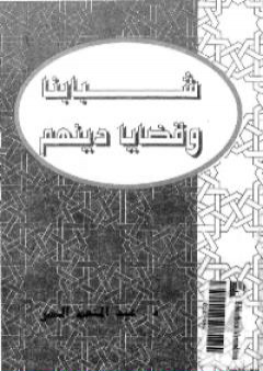 كتاب شبابنا وقضايا دينهم PDF