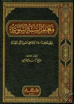 تحميل كتاب معالم السنة النبوية - الجزء الأول: العقيدة، العلم ومصادره، العبادات PDF