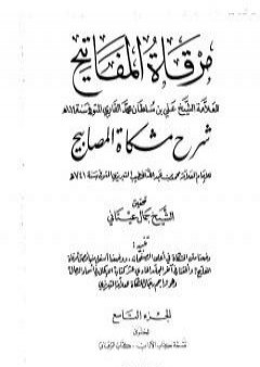 مرقاة المفاتيح شرح مشكاة المصابيح - الجزء التاسع