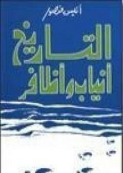 تحميل كتاب التاريخ أنياب وأظافر PDF