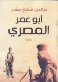 أبو عمر المصري PDF