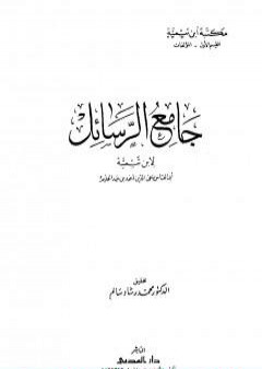 جامع الرسائل - ط. المدني