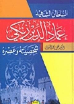 كتاب السلطان الشهيد عماد الدين زنكي شخصيته وعصره PDF