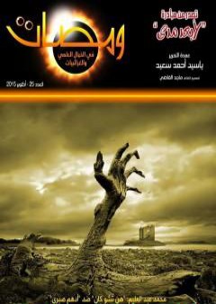 كتاب ومضات في الخيال العلمي والغرائبيات 25 PDF